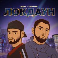 MUTI, Татарин - ЛОКДАУН слушать песню