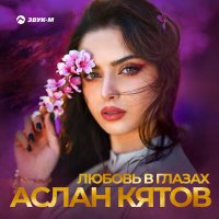 Аслан Кятов - Любовь в глазах слушать песню