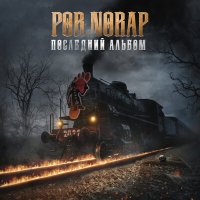 POR.NORAP - Земский доктор слушать песню