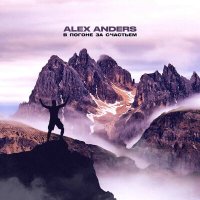 Alex Anders - В погоне за счастьем слушать песню