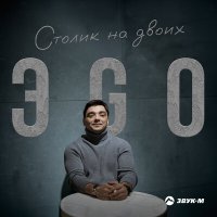 ЭGO - Столик на двоих слушать песню