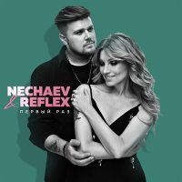 NECHAEV, REFLEX - Первый раз слушать песню