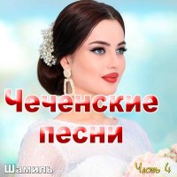 Шамиль - Езна хилла хьо слушать песню