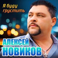 Алексей Новиков - Я буду грустить слушать песню