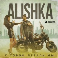 Alishka - С тобой летали мы слушать песню