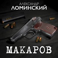 Александр Ломинский - Макаров слушать песню