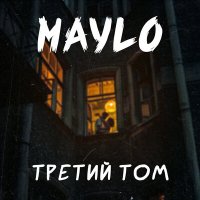 MaYlo - Третий том слушать песню