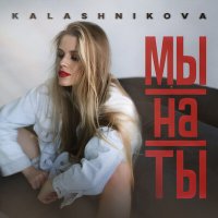 Kalashnikova - Мы на ты слушать песню