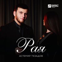 Астемир Тезадов - Рая слушать песню