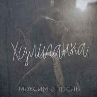 Максим Апрель - Хулиганка слушать песню