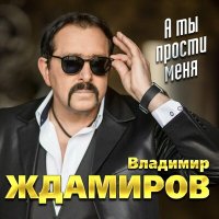 Владимир Ждамиров, Сергей Сухачёв - За прошлое прости слушать песню