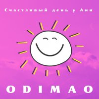 Odimao - Счастливый день у Ани слушать песню