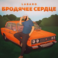 LABARO - Бродячее сердце слушать песню