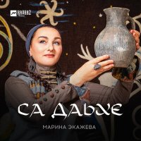 Марина Экажева - Са Даьхе слушать песню