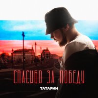 ТАТАРИН - Спасибо за Победу слушать песню