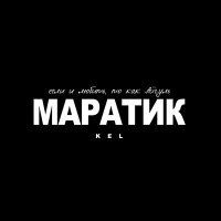 Kel - Маратик слушать песню