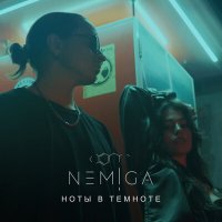 NEMIGA - Ноты в темноте слушать песню