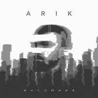 Arik - Инсомния слушать песню