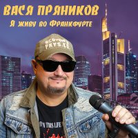 Вася Пряников, Maxi-Beat - Я живу во Франкфурте слушать песню