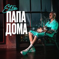 St1m - Папа дома слушать песню