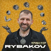 Rybakov - Трикстер слушать песню