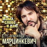 Александр Марцинкевич - Мама слово я даю слушать песню