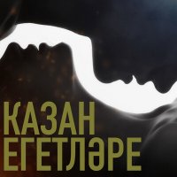 Казан Егетлэре - Йорэктэ син хаман слушать песню