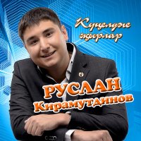 Руслан Кирамутдинов - Бэгърен таш булса слушать песню