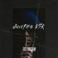 Julia Fatal, VSK - Позвони слушать песню