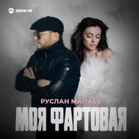 Руслан Малаев - Моя фартовая слушать песню