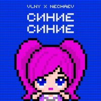 VLNY, NECHAEV - Синие Синие слушать песню