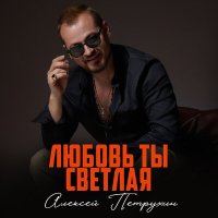 Алексей Петрухин - Любовь ты светлая слушать песню