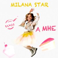 Milana Star - А мне слушать песню