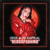 Osya, DJ Kapral - Непоправимо слушать песню