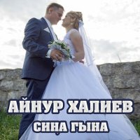 Айнур Халиев - Сиңа гына слушать песню