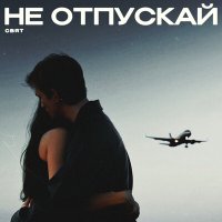 Свят - Не отпускай слушать песню