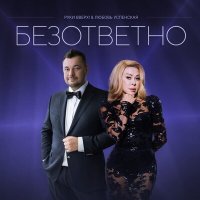 Руки Вверх, Любовь Успенская - Безответно слушать песню