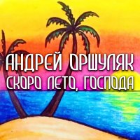 Андрей Оршуляк - Падежи слушать песню