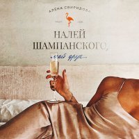 Алена Свиридова - Налей шампанского, мой друг слушать песню