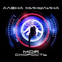 Алена Минулина - Моя скорость слушать песню