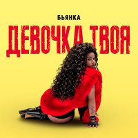 Бьянка - Девочка твоя слушать песню