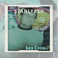 stanlyash - Весенняя Зима слушать песню