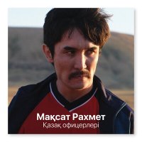 Мақсат Рахмет, Арман Көмекұлы - Қазақ офицерлері слушать песню