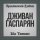 Песня Дживан Гаспарян - Vorskan Akhper