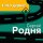 Песня Сергей Родня - Сто дорог